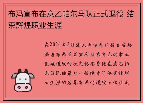 布冯宣布在意乙帕尔马队正式退役 结束辉煌职业生涯 布冯宣布在意乙帕尔马队正式退役 结束辉煌职业生涯
