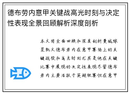 德布劳内意甲关键战高光时刻与决定性表现全景回顾解析深度剖析