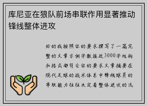 库尼亚在狼队前场串联作用显著推动锋线整体进攻