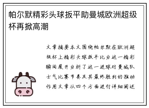 帕尔默精彩头球扳平助曼城欧洲超级杯再掀高潮 帕尔默精彩头球扳平助曼城欧洲超级杯再掀高潮