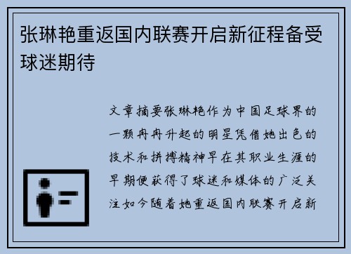 张琳艳重返国内联赛开启新征程备受球迷期待 张琳艳重返国内联赛开启新征程备受球迷期待