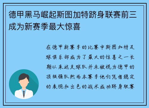 德甲黑马崛起斯图加特跻身联赛前三成为新赛季最大惊喜 德甲黑马崛起斯图加特跻身联赛前三成为新赛季最大惊喜