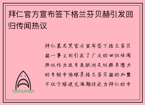 拜仁官方宣布签下格兰芬贝赫引发回归传闻热议