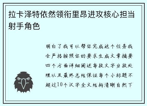 拉卡泽特依然领衔里昂进攻核心担当射手角色 拉卡泽特依然领衔里昂进攻核心担当射手角色