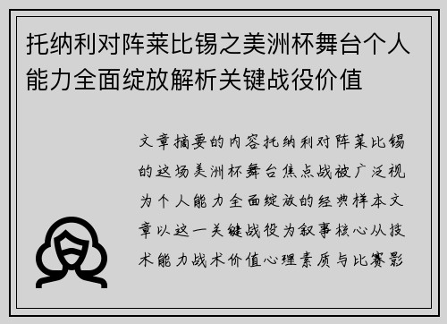 托纳利对阵莱比锡之美洲杯舞台个人能力全面绽放解析关键战役价值 托纳利对阵莱比锡之美洲杯舞台个人能力全面绽放解析关键战役价值
