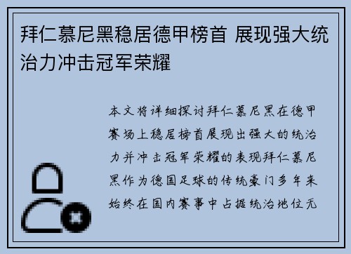拜仁慕尼黑稳居德甲榜首 展现强大统治力冲击冠军荣耀