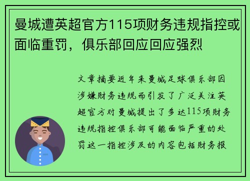 曼城遭英超官方115项财务违规指控或面临重罚，俱乐部回应回应强烈