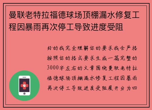 曼联老特拉福德球场顶棚漏水修复工程因暴雨再次停工导致进度受阻 曼联老特拉福德球场顶棚漏水修复工程因暴雨再次停工导致进度受阻