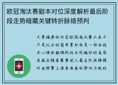 欧冠淘汰赛剧本对位深度解析最后阶段走势暗藏关键转折脉络预判