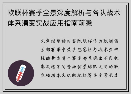 欧联杯赛季全景深度解析与各队战术体系演变实战应用指南前瞻