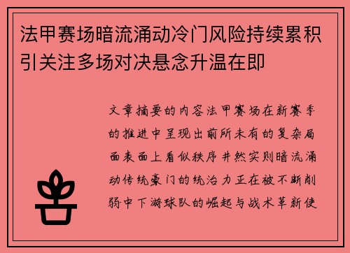 法甲赛场暗流涌动冷门风险持续累积引关注多场对决悬念升温在即
