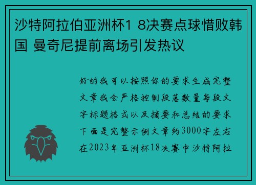 沙特阿拉伯亚洲杯1 8决赛点球惜败韩国 曼奇尼提前离场引发热议 沙特阿拉伯亚洲杯1 8决赛点球惜败韩国 曼奇尼提前离场引发热议