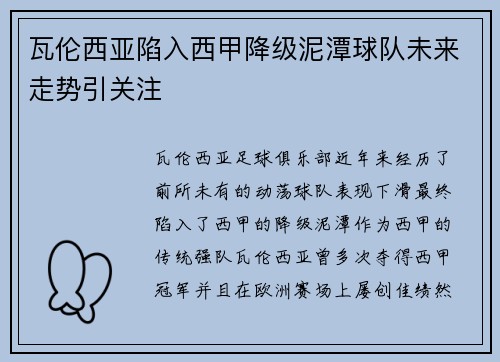 瓦伦西亚陷入西甲降级泥潭球队未来走势引关注