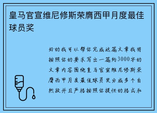皇马官宣维尼修斯荣膺西甲月度最佳球员奖 皇马官宣维尼修斯荣膺西甲月度最佳球员奖