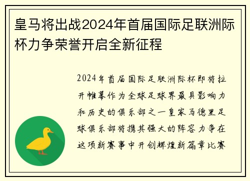 皇马将出战2024年首届国际足联洲际杯力争荣誉开启全新征程 皇马将出战2024年首届国际足联洲际杯力争荣誉开启全新征程