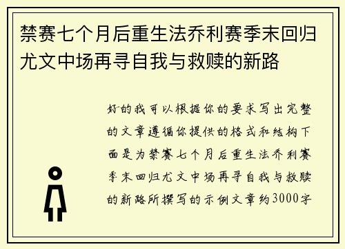 禁赛七个月后重生法乔利赛季末回归尤文中场再寻自我与救赎的新路