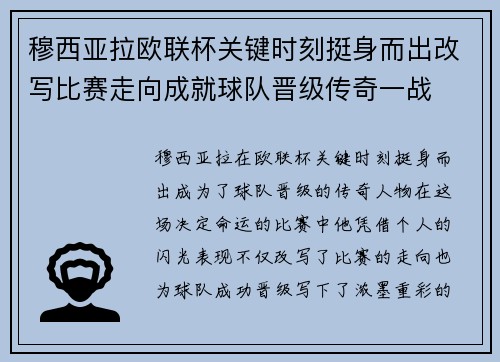 穆西亚拉欧联杯关键时刻挺身而出改写比赛走向成就球队晋级传奇一战