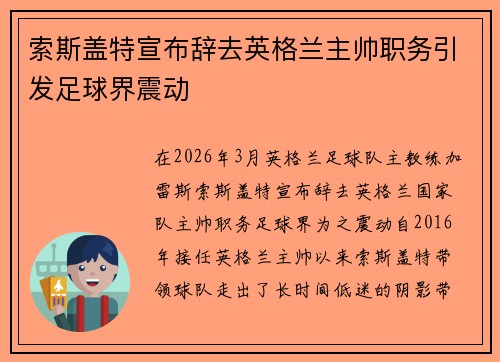 索斯盖特宣布辞去英格兰主帅职务引发足球界震动