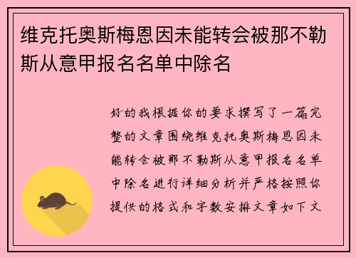 维克托奥斯梅恩因未能转会被那不勒斯从意甲报名名单中除名
