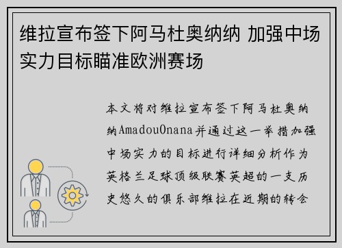 维拉宣布签下阿马杜奥纳纳 加强中场实力目标瞄准欧洲赛场